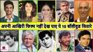 Top 10 Bollywood Celebs Who Were not Alive to watch their Last Films