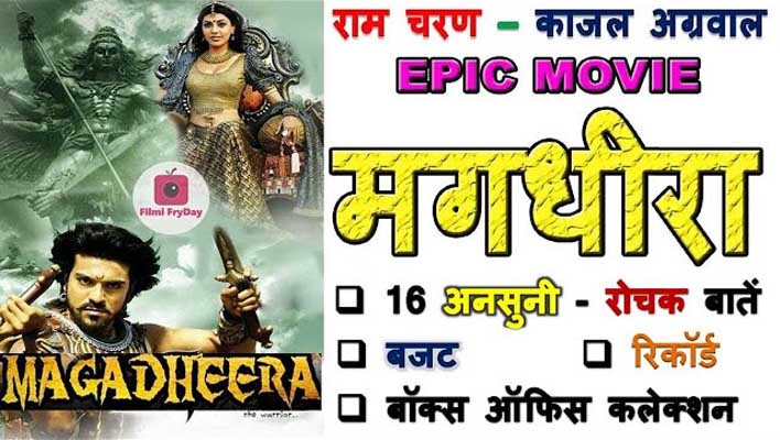 Magadheera Movie Facts in Hindi