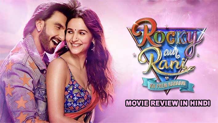 Rocky Aur Rani Kii Prem Kahaani Review in Hindi