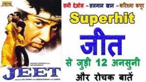 Sunny Deol Jeet Movie Facts in Hindi