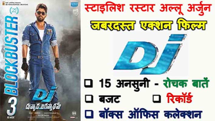 DJ Duvvada Jagannadham Movie Facts in Hindi