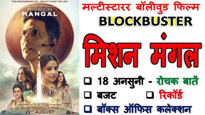 akshay kumar mission mangal movie facts in hindi
