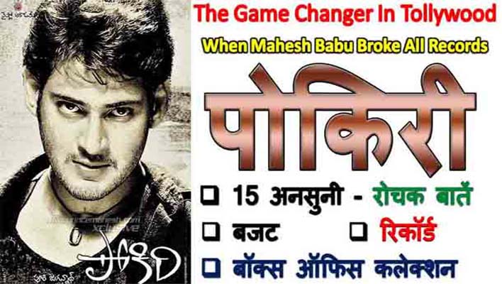 mahesh babu Pokiri movie facts in hindi