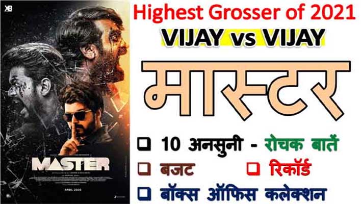 Thalapathy Vijay Master Movie Facts In Hindi