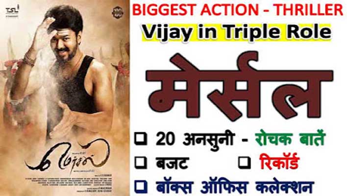 Thalapathy Vijay Mersal Movie Facts in Hindi