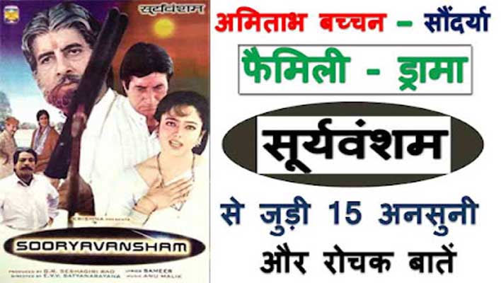 amitabh bachchan sooryavansham movie facts in hindi