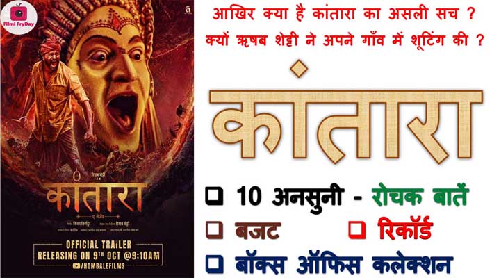 Kantara Movie Facts in Hindi