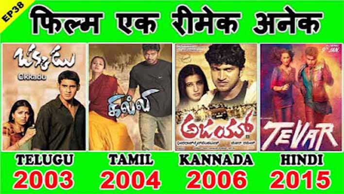 Okkadu Movie Remake & interesting facts