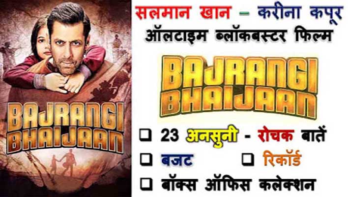 Salman Khan Bajrangi Bhaijaan Movie Facts In Hindi
