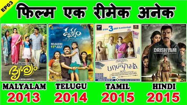 Drishyam Movie Remake and interesting facts in hindi