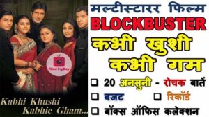 Kabhi Khushi Kabhie Gham Movie Facts In Hindi
