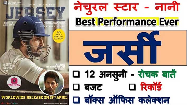 Nani Jersey Movie Facts in Hindi