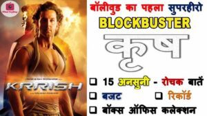 Hrithik Roshan Krrish Movie Facts In Hindi