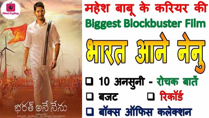 Mahesh Babu Bharat Ane Nenu Movie Facts in Hindi