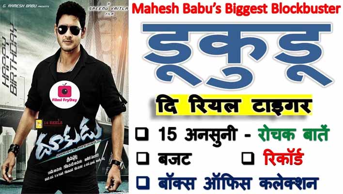 Mahesh Babu Dookudu Movie Facts in Hindi