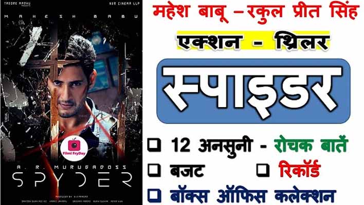 Mahesh Babu Spyder Movie Facts In Hindi
