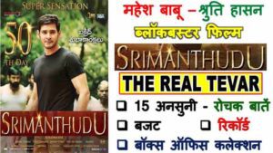 Mahesh Babu Srimanthudu Movie Facts in Hindi