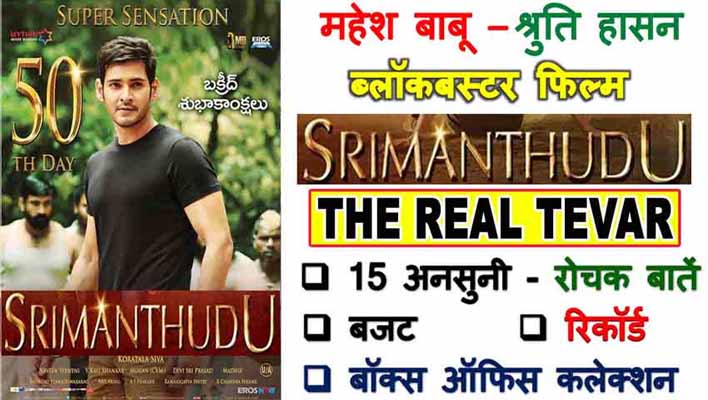 Mahesh Babu Srimanthudu Movie Facts in Hindi