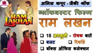 Ram Lakhan Movie Facts in Hindi