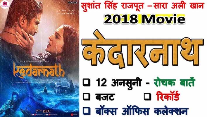Sushant Singh Rajput Kedarnath Movie Facts in Hindi