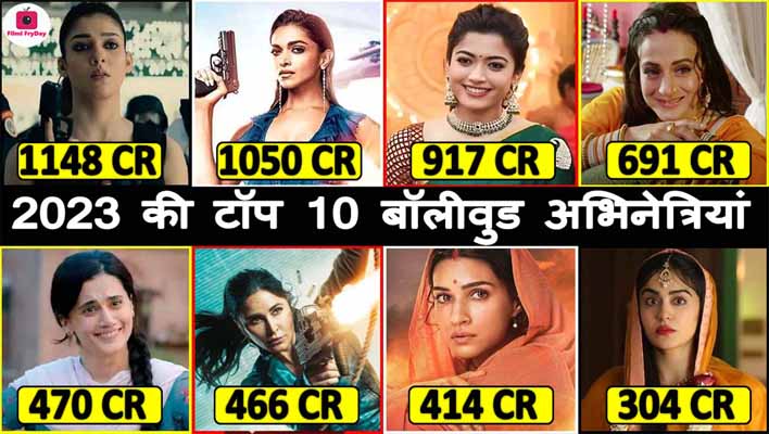 Top 10 Bollywood Actresses Of 2023: बॉक्स ऑफिस पर धमाल मचाने वाली टॉप ...