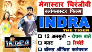 Chiranjeevi Indra The Tiger Movie Facts In Hindi