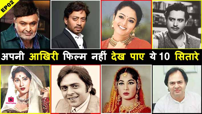 Top 10 Bollywood Celebs Who Were not Alive to watch their Last Film