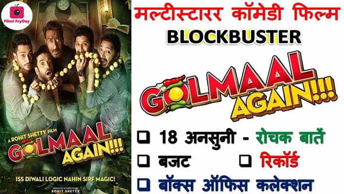 Ajay Devgn Golmaal Again Movie Facts In Hindi