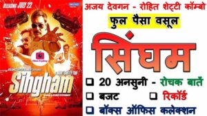 Ajay Devgn Singham Movie Facts In Hindi