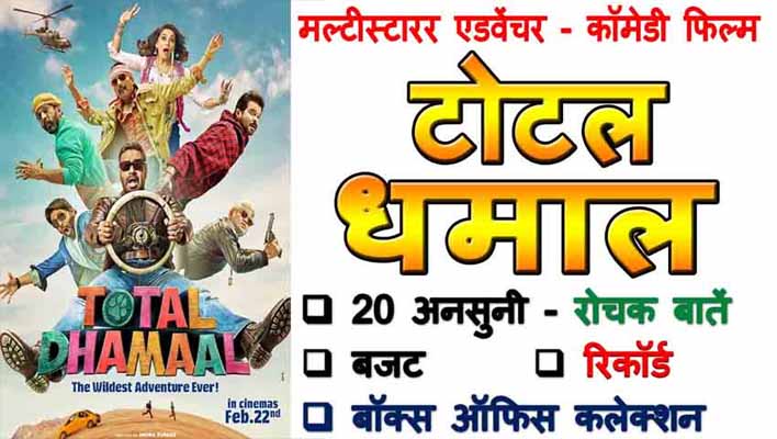 Ajay Devgn Total Dhamaal Movie Facts In Hindi