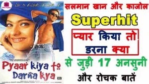 Pyaar Kiya To Darna Kya Movie Facts in Hindi