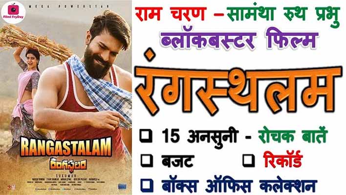 Rangasthalam Movie Facts In Hindi