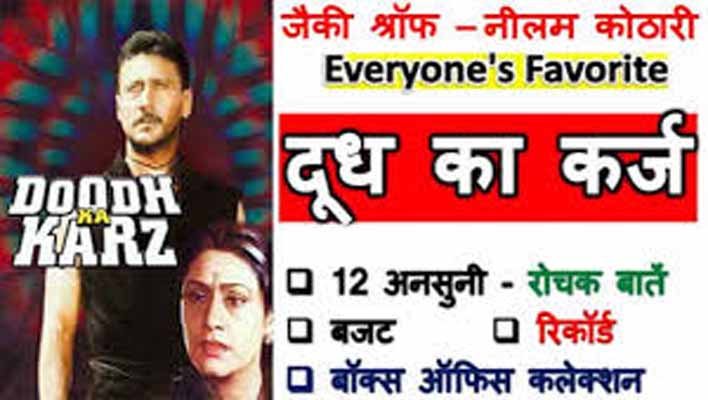 Doodh Ka Karz Movie Facts In Hindi