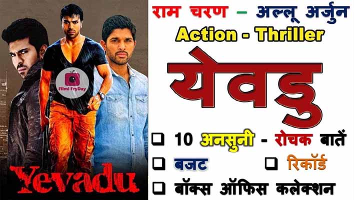 Yevadu Movie Facts in Hindi