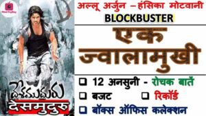 allu arjun Desamuduru movie facts in hindi