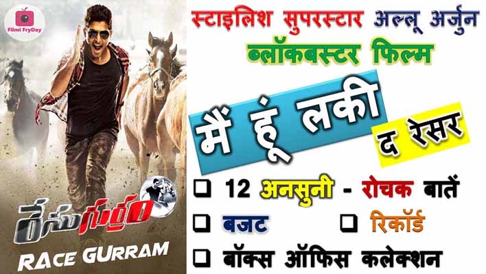 allu arjun race gurram movie facts in hindi