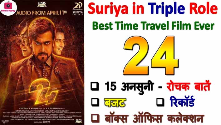 24 Movie Interesting Facts in Hindi