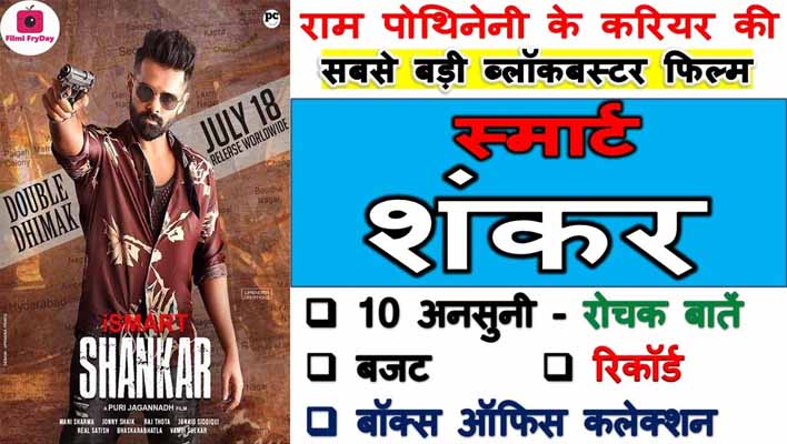 ram pothineni iSmart shankar movie facts in hindi