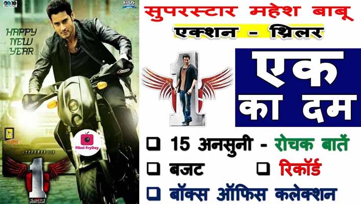 1 Nenokkadine Movie Interesting Facts In Hindi Mahesh babu Ek Ka Dum
