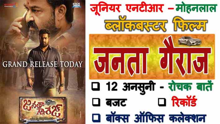 Janatha Garage Movie Interesting Facts In Hindi