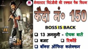 Khaidi No 150 Movie Interesting Facts In Hindi