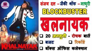 Khalnayak Movie Interesting Facts in Hindi