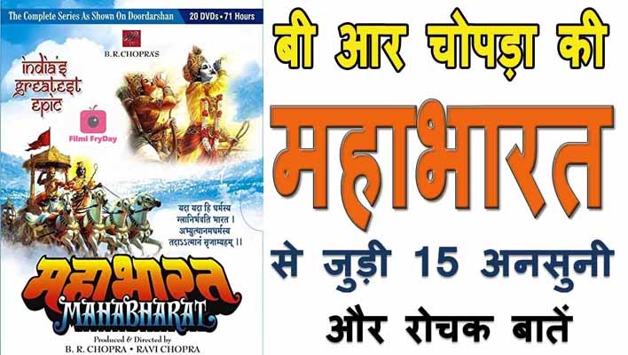 BR Chopra Mahabharat Interesting Facts In Hindi