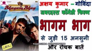 Bhagam Bhag Movie Interesting Facts In Hindi