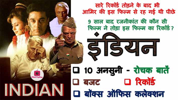 Kamal Haassan Hindustani 1996 – Indian Movie Interesting Facts in Hindi