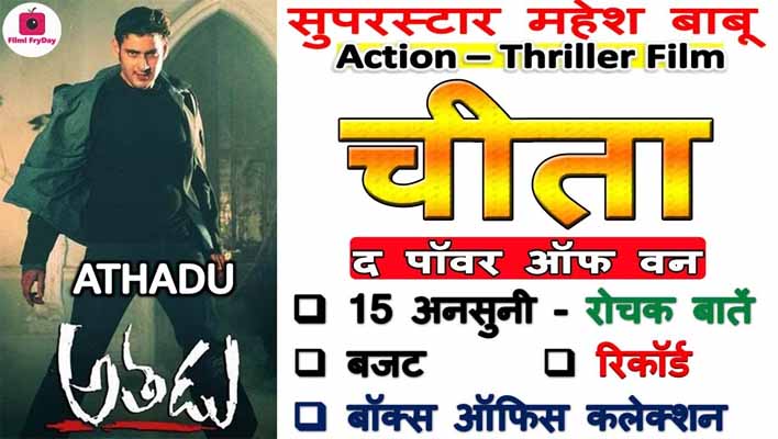 Mahesh Babu Athadu Movie Interesting Facts in Hindi