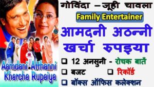 Aamdani Atthanni Kharcha Rupaiya Interesting Facts In Hindi