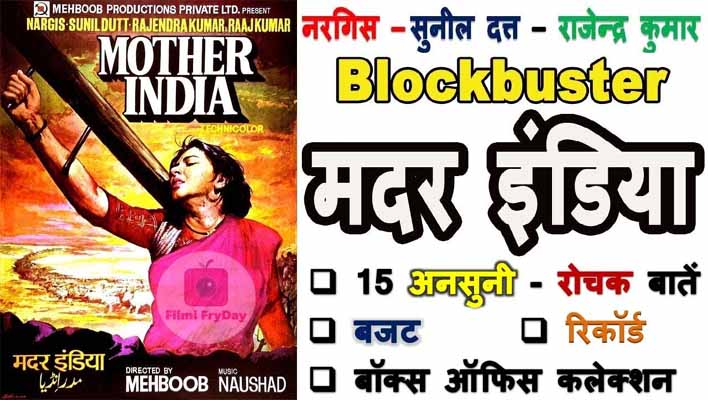 Mother india movie interesting facts in hindi