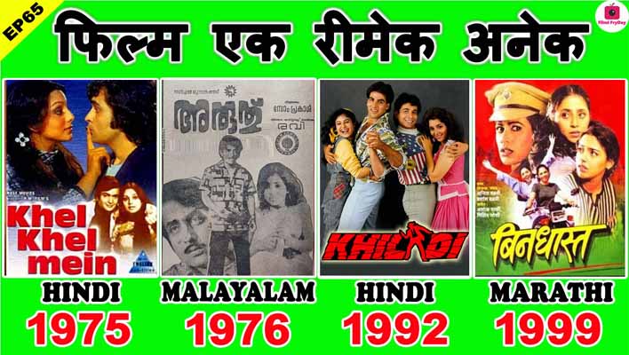 Khel Khel Mein Movie and Its All 3 Remake - Khiladi, Aruthu, Bindhaast - Rishi Kapoor, Akshay Kumar, Kamal Haasan